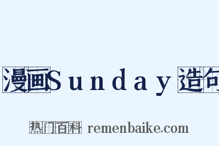 漫画Sunday造句是什么意思的图片